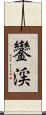 鑾渓 Scroll