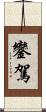 鑾駕 Scroll