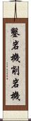 鑿岩機 Scroll