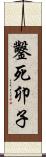 鑿死卯子 Scroll