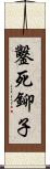 鑿死鉚子 Scroll