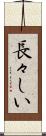長々しい Scroll