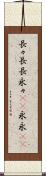 長々 Scroll