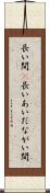 長い間(P) Scroll