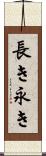 長き Scroll