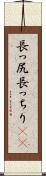長っ尻 Scroll