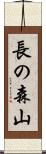 長の森山 Scroll