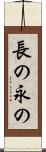長の Scroll