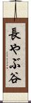 長やぶ谷 Scroll