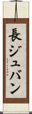 長ジュバン Scroll