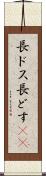 長ドス Scroll