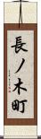長ノ木町 Scroll