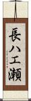 長ハエ瀬 Scroll