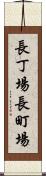 長丁場 Scroll