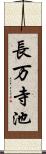 長万寺池 Scroll