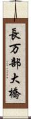 長万部大橋 Scroll