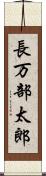 長万部太郎 Scroll
