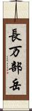 長万部岳 Scroll