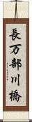 長万部川橋 Scroll