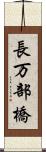 長万部橋 Scroll