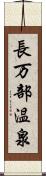 長万部温泉 Scroll