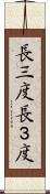長三度 Scroll