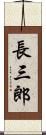 長三郎 Scroll