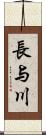 長与川 Scroll