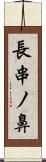 長串ノ鼻 Scroll