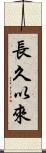 長久以來 Scroll