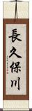 長久保川 Scroll