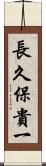 長久保貴一 Scroll