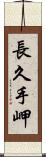 長久手岬 Scroll