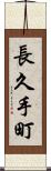 長久手町 Scroll
