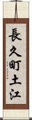 長久町土江 Scroll