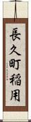 長久町稲用 Scroll