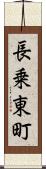 長乗東町 Scroll