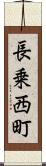 長乗西町 Scroll