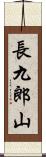 長九郎山 Scroll