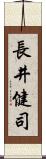 長井健司 Scroll