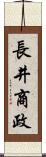 長井商政 Scroll