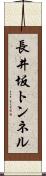 長井坂トンネル Scroll