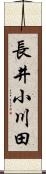長井小川田 Scroll