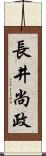 長井尚政 Scroll