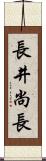 長井尚長 Scroll