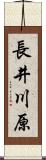 長井川原 Scroll
