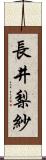 長井梨紗 Scroll