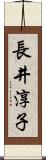 長井淳子 Scroll