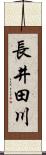 長井田川 Scroll