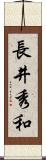 長井秀和 Scroll
